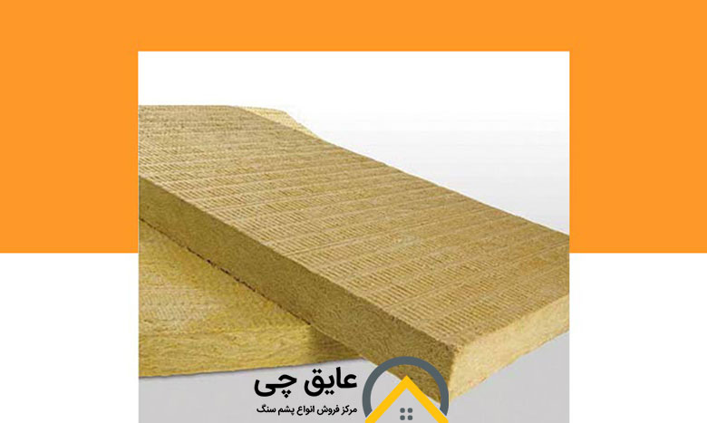 مزایای پشم سنگ