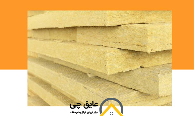 خواص پشم سنگ