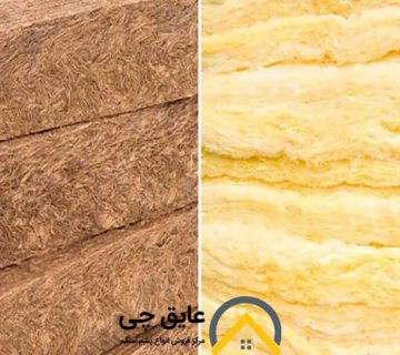 تفاوت پشم سنگ و پشم شیشه