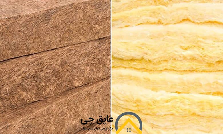 تفاوت پشم سنگ و پشم شیشه