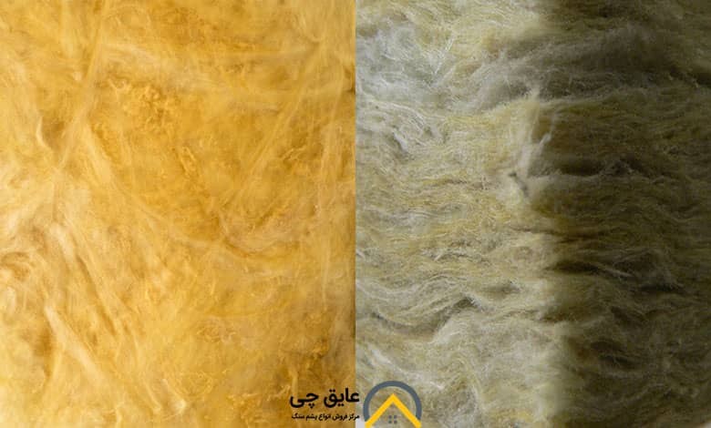 مقایسه طول عمر مفید پشم سنگ یا پشم شیشه